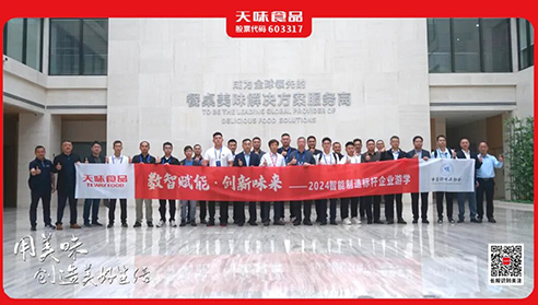 ?以开放 · 促发展 | 近30家领军企业游学中国十大娱乐赌博城网址食品，共探行业智能制造的应用与发展